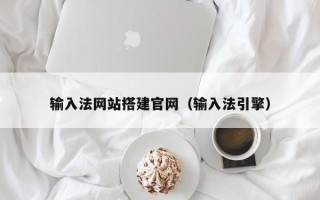 东方输入法网站搭建官网（输入法引擎）